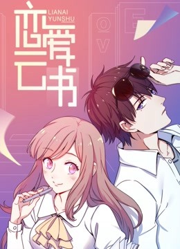 恋爱云书动态漫画}