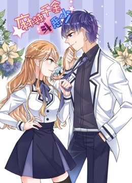 麻辣千金斗恶少动态漫画}