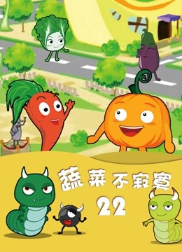 蔬菜不寂寞第22季}