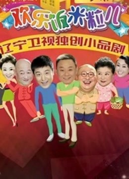 欢乐饭米粒儿2}