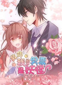 救命我的男票是妖怪动态漫画}
