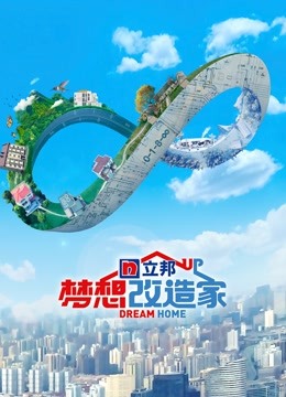 梦想改造家第八季升级版}