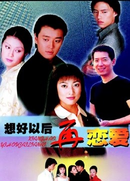 想好以后再恋爱}