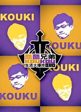 酷酷兄弟生活大爆炸}