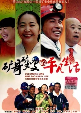 矿哥矿嫂的平凡生活}