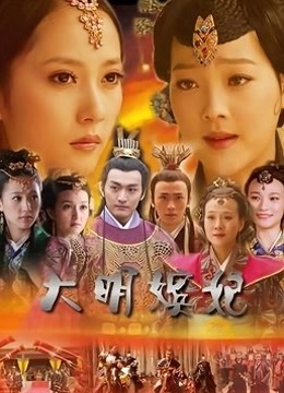 大明嫔妃之长门怨}