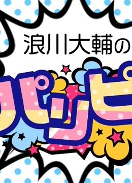 浪川大辅的啪里噼}