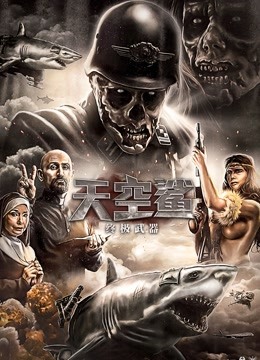 天空鲨终极武器普通话版}