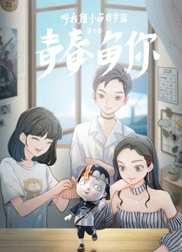 叫我僵小鱼日常篇第三季青春鱼你}