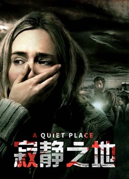 寂静之地普通话版}