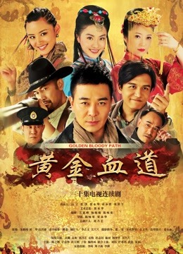 黄金血道}