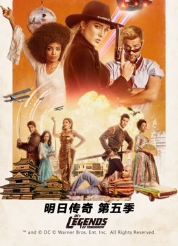 明日传奇第五季}