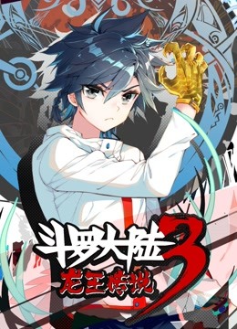 斗罗大陆3龙王传说动态漫画}