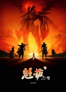 魁拔之十万火急}