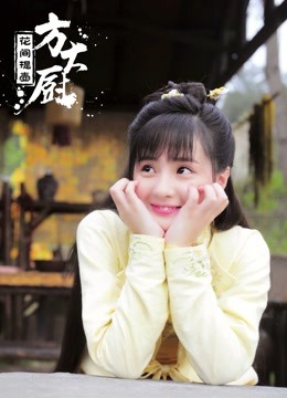 花间提壶方大厨}