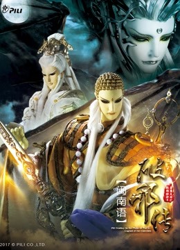 霹雳天命之战祸邪神破邪传中闽南语版}