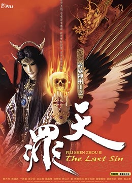 霹雳神州之天罪闽南语}