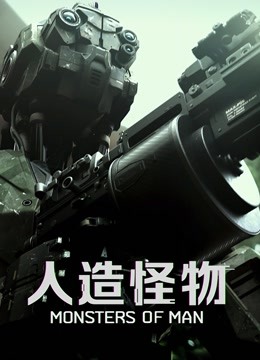 人造怪物普通话版}