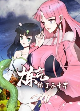 炼气练了三千年动态漫画}