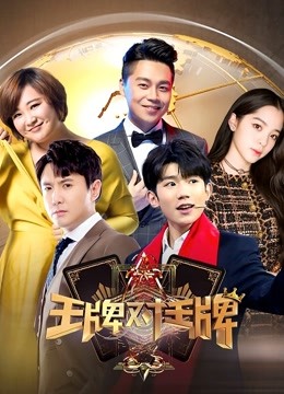 王牌对王牌第三季}