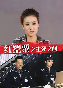 红罂粟之生死之间}