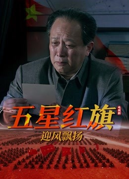 五星红旗迎风飘扬}