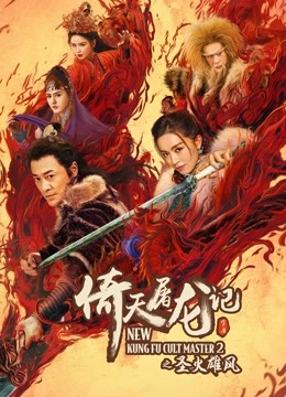 倚天屠龙记之圣火雄风粤语版}