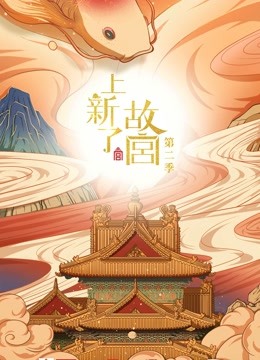 上新了故宫第二季}
