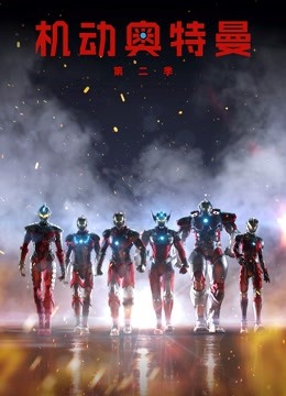 机动奥特曼第二季普通话}