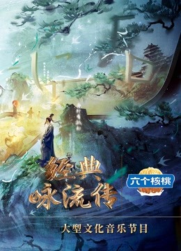 经典咏流传第5季}