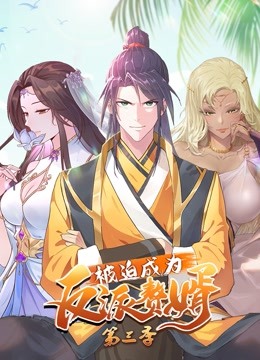 被迫成为反派赘婿第三季动态漫画}