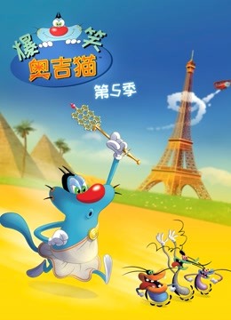 爆笑奥吉猫第五季}