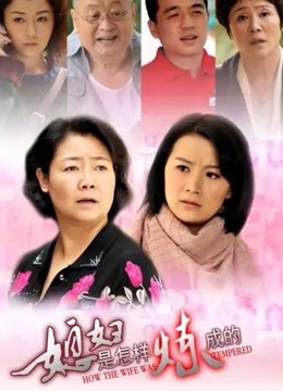 媳妇是怎样炼成的}