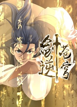 剑逆苍穹动态漫画第一季}