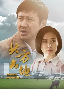 北方大地}