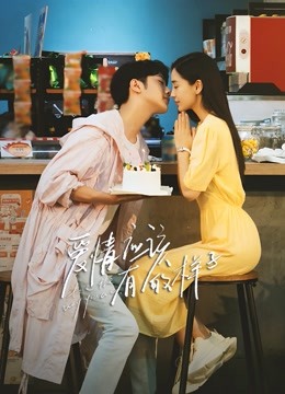 爱情应该有的样子}