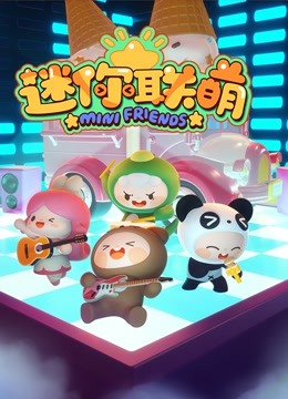 迷你联萌第一季}