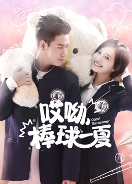 哎呦棒球一夏}