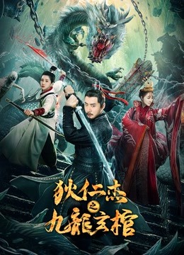 狄仁杰之九龙玄棺}