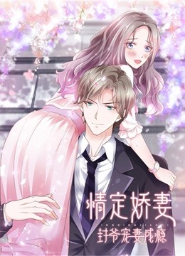 情定娇妻：封爷宠妻成瘾动态漫画}