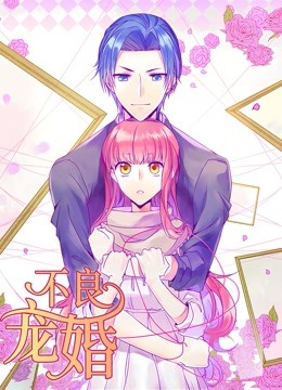 不良宠婚冷面小舅等等我动态漫画}