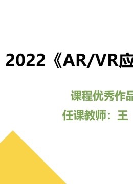 2022《AR/VR应用开发》课程优秀作品}