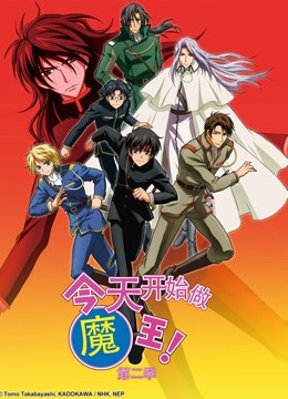 今天开始做魔王第二季}