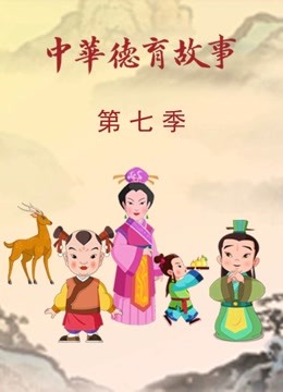 中华德育故事第七季}