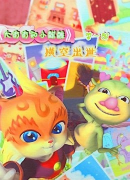 大南南和小麒麟第一季}