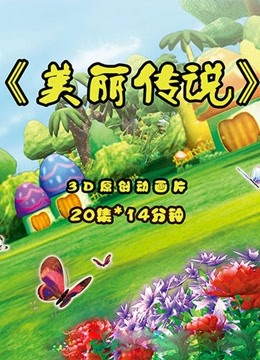 美丽传说}
