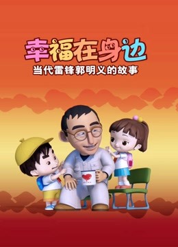 幸福在身边：当代雷锋郭明义的故事}