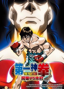 第一神拳OVA间柴vs木村死刑执行}