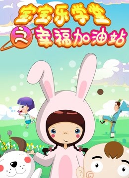 宝宝乐学堂之幸福加油站}