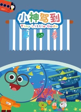 小神驾到第四季}